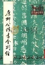 唐柳公权书金刚经（1988 PDF版）