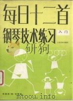 每日十二首钢琴技术练习 入门 1986 PDF电子版封面 8026·4523 (美)伯楠编;樊建勤译