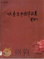 吹奏乐中国作品集 1998 PDF电子版封面 7532056279 俞先明编著