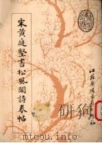 宋黄庭坚书松风阁诗卷帖（1989 PDF版）