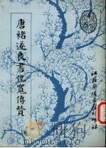 唐褚遂良书倪宽传赞（1989 PDF版）