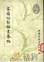 宋薛绍彭杂书卷帖（1989 PDF版）