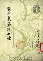 宋蔡襄墨迹七种（1989 PDF版）