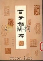 苔芳馆印存（1987 PDF版）