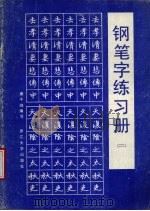 钢笔字练习册  2（1987 PDF版）