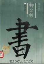 柳公权·楷书（1996 PDF版）