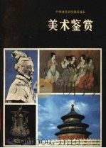 美术鉴赏（1988 PDF版）