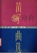 笛子曲选  1949-1979  线谱本  线谱版（1987 PDF版）