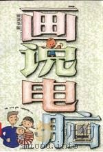 画说电脑（1995 PDF版）