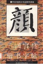 颜勤礼碑·回宫格楷书字帖（1992 PDF版）