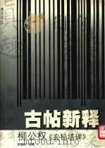柳公权《玄秘塔碑》（1999 PDF版）