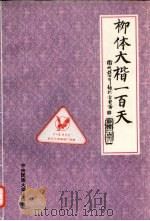 柳体大楷一百天（1997 PDF版）