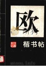 欧阳询楷书贴  3（1995 PDF版）