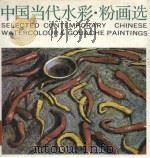 中国当代水彩·粉画选（1988 PDF版）