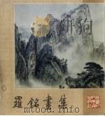 罗铭画集（1985 PDF版）