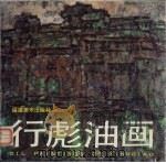 行彪油画（1991 PDF版）