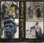 鲁迅美术形象选（1986 PDF版）