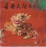晋南民俗与民艺 1987 PDF电子版封面 8481·072 苏光主编