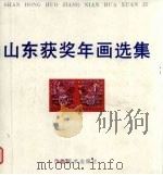 山东获奖年画选集 1992 PDF电子版封面 7533003861 袁晖等绘