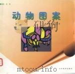 动物图案（1999 PDF版）