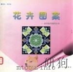 花卉图案（1999 PDF版）