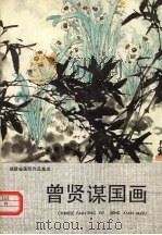 曾贤谋国画（1991 PDF版）