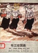 韦江琼画选 1991 PDF电子版封面 7539301155 韦江琼绘
