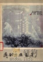 周韶华国画选（1982 PDF版）