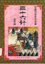 三十六计  1  连环画（1992 PDF版）