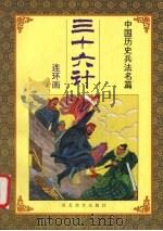 三十六计 第二套 敌战计 1992 PDF电子版封面 7531004542 严秋白编文