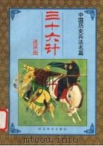 三十六计 第三套 攻战计 1992 PDF电子版封面 7531004550 姜巍编文