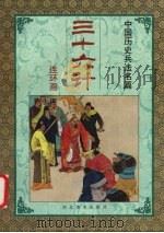 三十六计  第四套  混战计   1992  PDF电子版封面  7531004569  任杰编文 