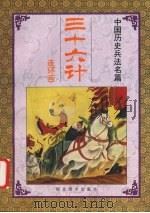 三十六计 第五套 并战计 1992 PDF电子版封面 7531004577 梅竹编文