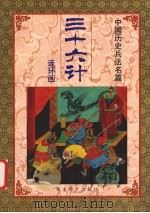 三十六计  第六套  败战计（1992 PDF版）