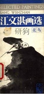 江文湛画选 花鸟 1985 PDF电子版封面 8199·832 江文湛绘
