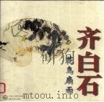 齐白石花鸟扇面 1998 PDF电子版封面 7530509314 齐白石绘