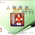 人物图案（1998 PDF版）
