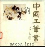 中国工笔画（1987 PDF版）