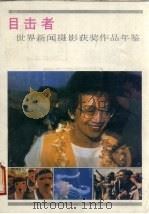 目击者 世界新闻摄影获奖作品年鉴 1987 1987 PDF电子版封面 780007014X 郝国庆译;刘庆云著文