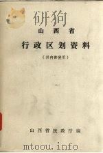 山西省行政区划资料（ PDF版）