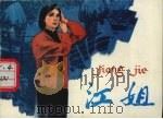 江姐  第2版（1996 PDF版）