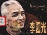 李四光  第2版（1996 PDF版）