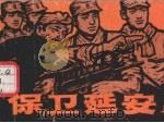 保卫延安  上  第2版（1996 PDF版）
