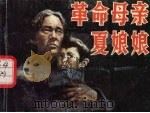 革命母亲夏娘娘  第2版（1996 PDF版）