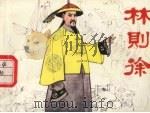林则徐  第2版（1996 PDF版）