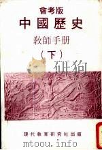 中国历史教师手册  下  会考版（1980 PDF版）