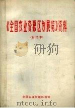 《全国农业资源区划展览》资料  （合订本）（1984 PDF版）