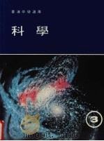 科学 第3册 1987 PDF电子版封面 谭豊雅,王茀明,何定梁编著