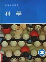 科学 第2册 1987 PDF电子版封面 王茀明,何定梁,谭豊雅编著