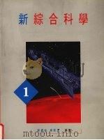 新综合科学  第1册（1990 PDF版）
